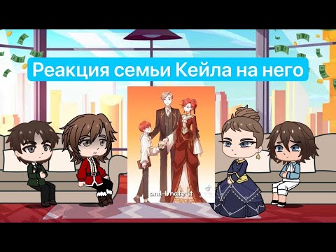 Видео: Реакция семьи Кейла из прошлого (2/?) |ЯСГУ|