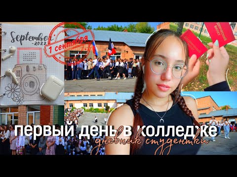 Видео: 1 СЕНТЯБРЯ💐: теперь студентка, колледж, новая ступень... ✨