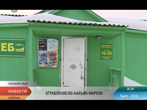 Видео: Утренний разбой. В Нарьян-Маре избили и ограбили продавца хлебного магазина