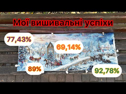 Видео: Повільно, але впевнено крокую до фінішів. Вишивка хрестиком.
