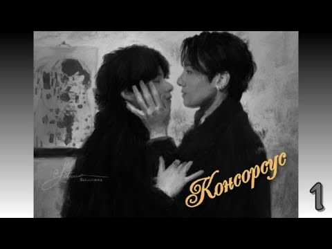 Видео: Вигуки/Vkook озвучиваем фанфик "Консорсус" часть 1 автор Saluzzora