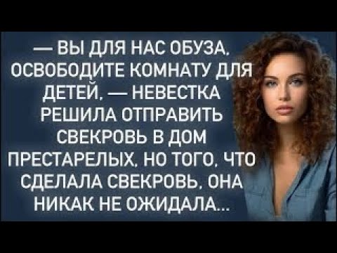 Видео: -Вы для нас обуза.-Невестка решила отправить свекровь в дом престарелых…