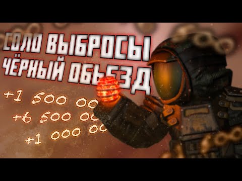 Видео: Соло выбросы лутать возможно | Часть #1    #stalcraft #exbo