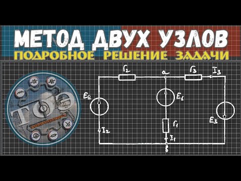 Видео: ТОЭ - Метод двух узлов│Самое подробное решение задачи