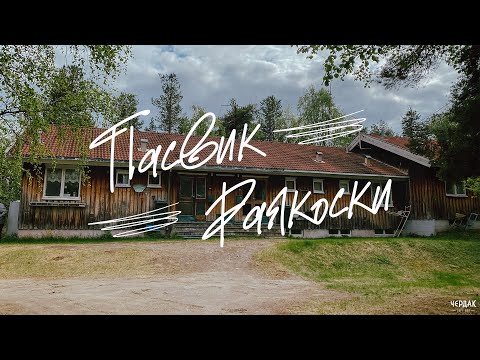 Видео: Стильный поселок, застывший во времени, о котором вы могли не знать!