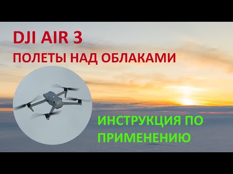 Видео: Полёты на Дроне в Тумане и Облаках. Что нужно знать?