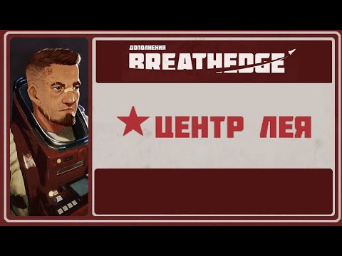 Видео: Breathedge. Дополнение: Научный Центр Лея [ Игрофильм ].
