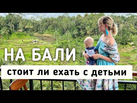 Видео: Больше не поеду с детьми на Бали.