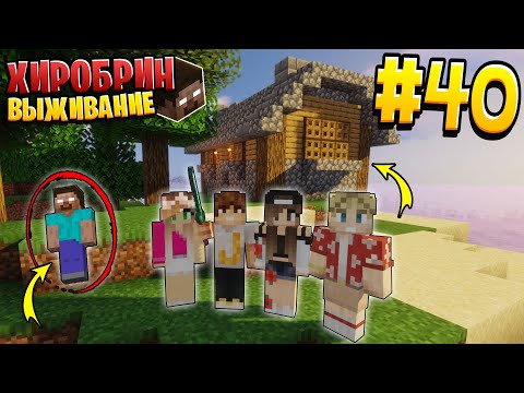 Видео: ВЫЖИВАНИЕ С ХИРОБРИНОМ #40 | СТРОИМ ДОМ ДЛЯ ДЕДУШКИ | ВЫЖИВАНИЕ В МАЙНКРАФТ С ХИРОБРИНОМ