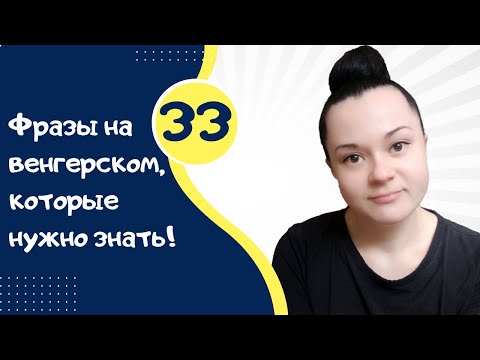 Видео: 33 фразы на венгерском, которые нужно знать. Венгерский для начинающих