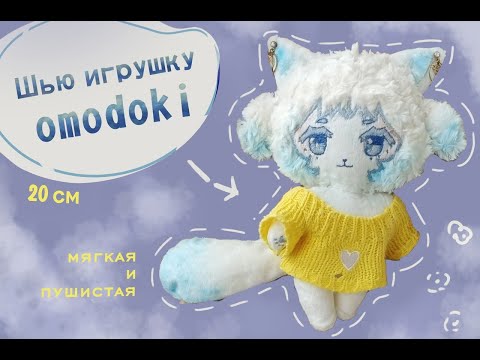 Видео: ✨Впервые шью игрушку омодоки ✨