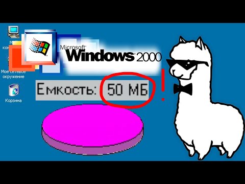 Видео: Windows 2000 весом в 50 МБ! (feat. Арчик)