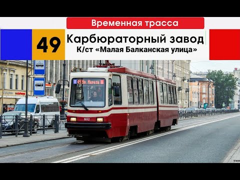 Видео: Трамвай маршрут №49 Малая Балканская ул. - Мгинская ул. временная трасса!