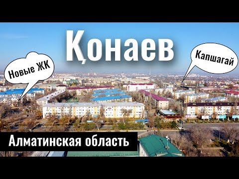 Видео: Город Конаев, Алматинская область. Городской пляж. Станция Капшагай. Казахстан 2023.