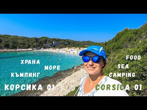 Видео: Корсика епизод 01 | Бонифачо | Плажове | Храна | Къмпинг | Corsica episode 01 | Bonifacio | Food |