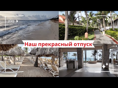 Видео: #нашипутешествия #америка #мойдень  прекрасный отдых в Доминикане /Гостиница MAJESTIC ELEGANCE