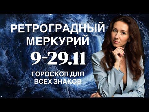 Видео: 💥РЕТРОГРАДНЫЙ МЕРКУРИЙ 9-29.11💥ГОРОСКОП ДЛЯ ВСЕХ ЗНАКОВ ОТ ТАТЬЯНЫ ИВАНОВСКОЙ 