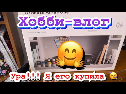 Видео: Хобби-влог/ Ой что купила 💃🫣😊