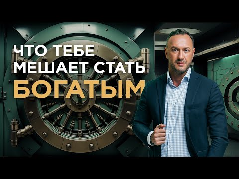 Видео: СТАНЬ МИЛЛИОНЕРОМ / Коварные преграды на пути к богатству и как их преодолеть / Гусейн Иманов