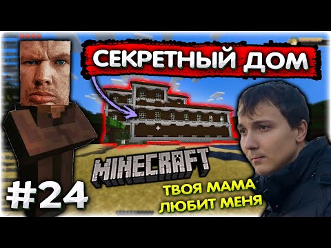 Видео: Нашёл СЕКРЕТНЫЙ ДОМ I Пена разбушевался I Майнкрафт прохождение #24 @GLADIATORPWNZ