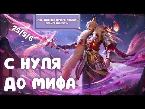 Видео: С НУЛЯ ДО МИФА: ЛАНСЕЛОТ S37