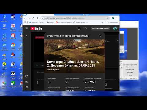 Видео: Комп игра Снайпер Элите 4 Чясть 2. Деревня Битанти. 09.09.2025