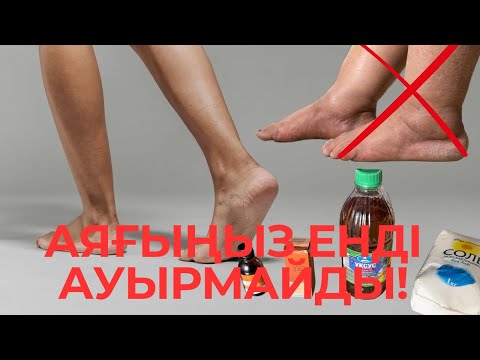 Видео: Аяғыңыз енді бұрып ауырмайды, түнде мазаламайды және жеңілдейді! Кәрі аяқ жүгіріп кетеді!