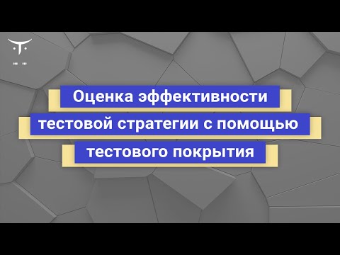 Видео: Оценка эффективности тестовой стратегии с помощью тестового покрытия // Демо-занятие курса «QA Lead»