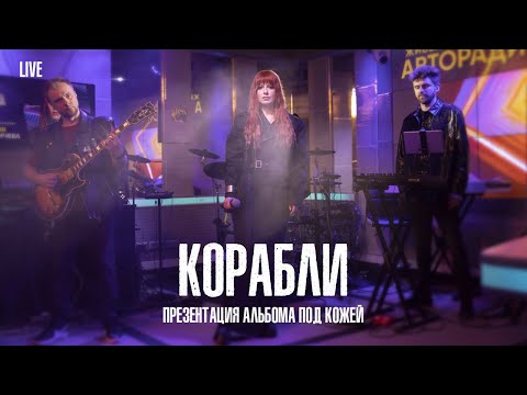 Видео: Юлия Савичева — Корабли  | LIVE