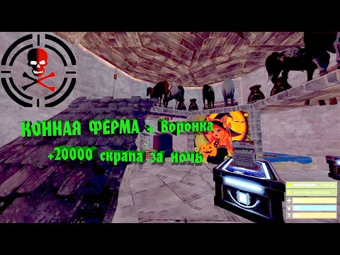 Видео: RUST: Заметки новичка | КОННАЯ ФЕРМА + Воронка