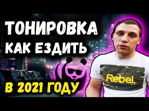 Видео: Как ездить с Тонировкой в 2022. Штраф за тонировку. Законы.