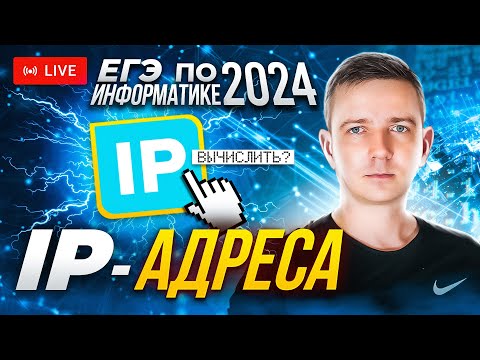 Видео: IP-адреса. ЗАДАНИЕ 13. Решаем ЕГЭ по информатике - 2024