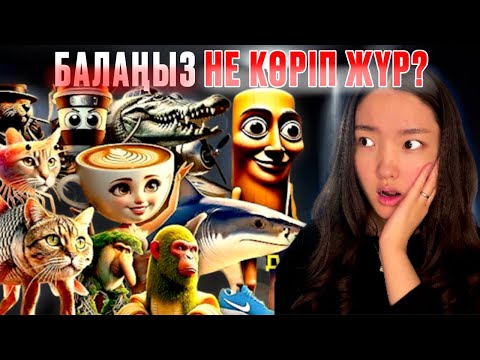 Видео: Мына кейіпкерлерді балаңыз таниды ма? Олардың шын мағынасы қандай?! 😱