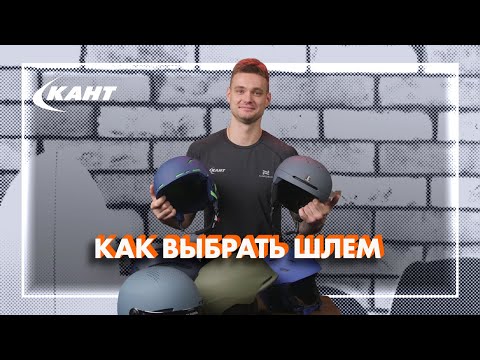 Видео: КАК ВЫБРАТЬ ШЛЕМ