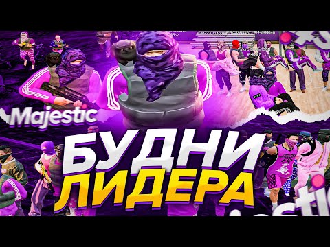 Видео: БУДНИ ЛИДЕРА | ТУЛЕВО ГТА 5 РП | MAJESTIC 5 RP | МАДЖЕСТИК 5 РП | GTA 5 RP | ПРОМО : BOOM