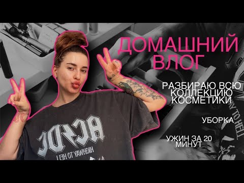 Видео: ДОМАШНИЙ ВЛОГ: РАСХЛАМЛЕНИЕ КОЛЛЕКЦИИ КОСМЕТИКИ, ГОТОВЛЮ БЫСТРЫЙ УЖИН