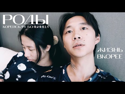 Видео: НАШ ПЕРВЕНЕЦ/ ЮЖНАЯ КОРЕЯ/РОДЫ