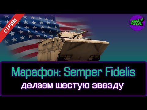 Видео: Марафон: Semper Fidelis | АРКАДНЫЕ БОИ | War Thunder
