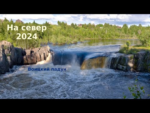 Видео: Манящий север, часть 2 (Гирвас, Падун, Медвежьегорск, Воицкий падун, Беломорск)