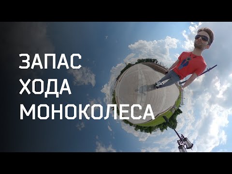 Видео: Запас хода моноколес. Для тех, кто подбирает себе первое моноколесо.