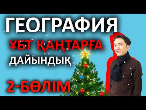 Видео: Қаңтар ҰБТ-ға дайындық | География 2