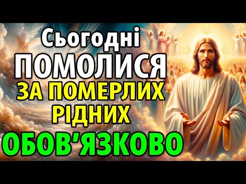 Видео: ПРОЧИТАЙ МОЛИТВУ ЗА ПОМЕРЛИХ РІДНИХ! Поминальна молитва за покійних, упокій спочилих