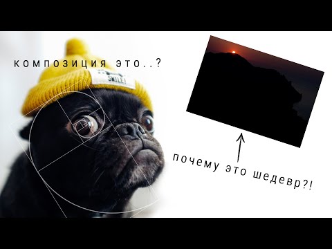 Видео: Композиция, для чего она фотографу.