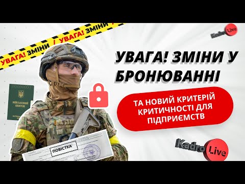 Видео: Зміни у бронюванні: новий критерій для критичності, скасування обмеження з кількості заброньованих