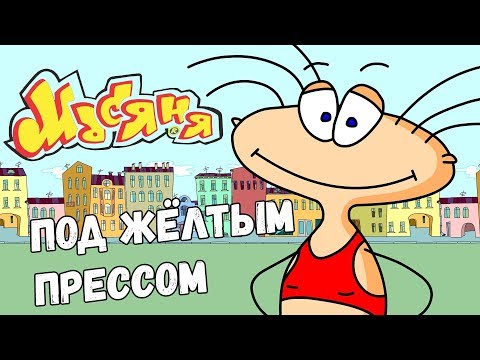 Видео: Масяня под Желтым Прессом (Стрим #147) Суровый российский игропром
