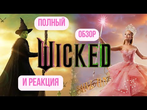 Видео: ЗЛАЯ/WICKED: ОБЗОР И РЕАКЦИЯ НА ФИЛЬМ