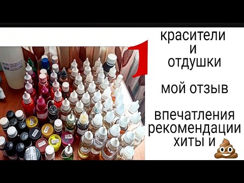 Видео: Красители и отдушки большой обзор.пустые баночки и хиты. Мыловарение.Красители для мыла. soap