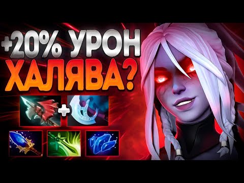 Видео: НОВАЯ ДРОВКА АСПЕКТ +20% УРОН ХАЛЯВА В 7.36🔥DROW RANGER DOTA 2