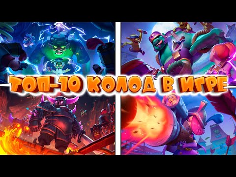 Видео: ✨ Самые Лучшие Колоды в Clash Royale | Топ - 10 Колод Сезона в Клеш Рояль