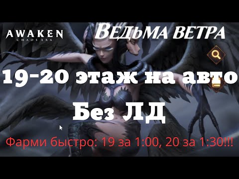 Видео: Ведьма Ветра 19-20 этаж! Фарми быстро! Прохождение за минуту! | AWAKEN CHAOS ERA